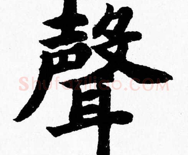聲字杨永健毛笔楷书书法写法,摘自杨永健毛笔楷书书法作品