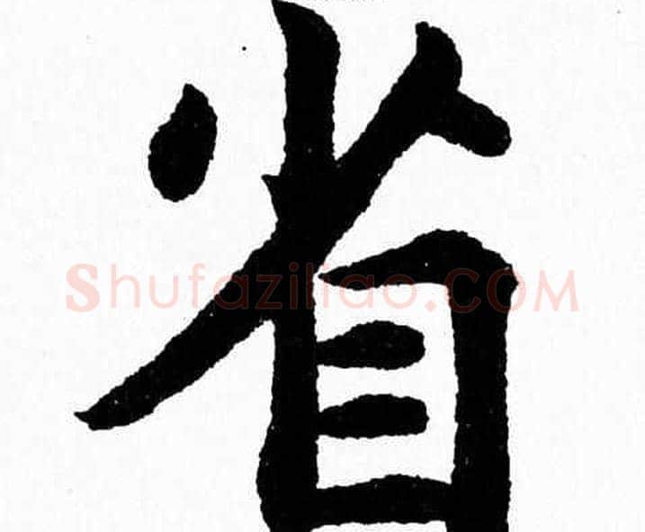 省字杨永健毛笔楷书书法写法,摘自杨永健毛笔楷书书法作品