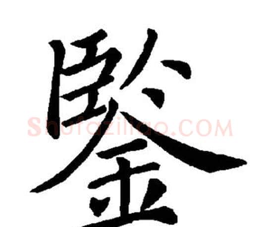 鉴字褚遂良毛笔楷书书法写法,摘自褚遂良毛笔楷书书法作品