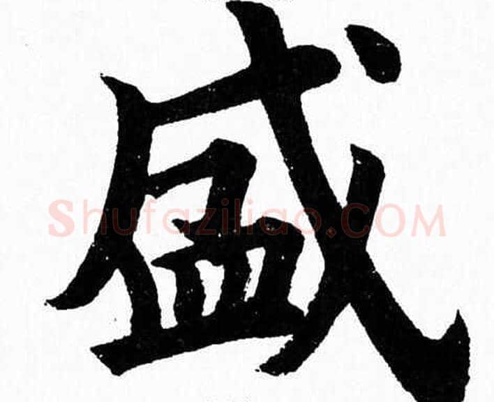 盛字杨永健毛笔楷书书法写法,摘自杨永健毛笔楷书书法作品