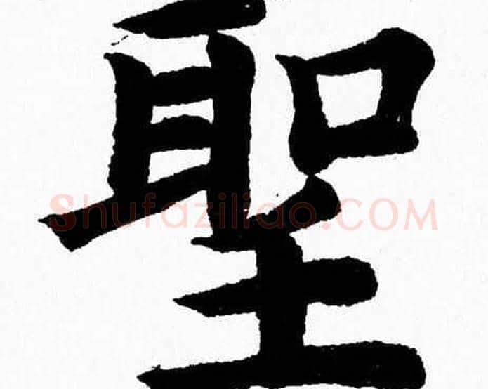 聖字杨永健毛笔楷书书法写法,摘自杨永健毛笔楷书书法作品