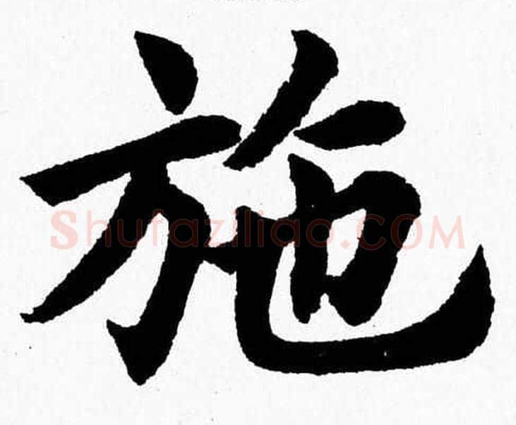 施字杨永健毛笔楷书书法写法,摘自杨永健毛笔楷书书法作品