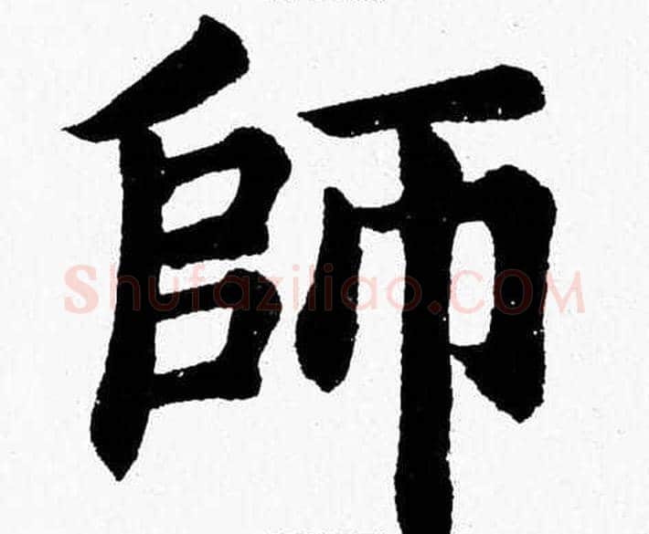 師字杨永健毛笔楷书书法写法,摘自杨永健毛笔楷书书法作品