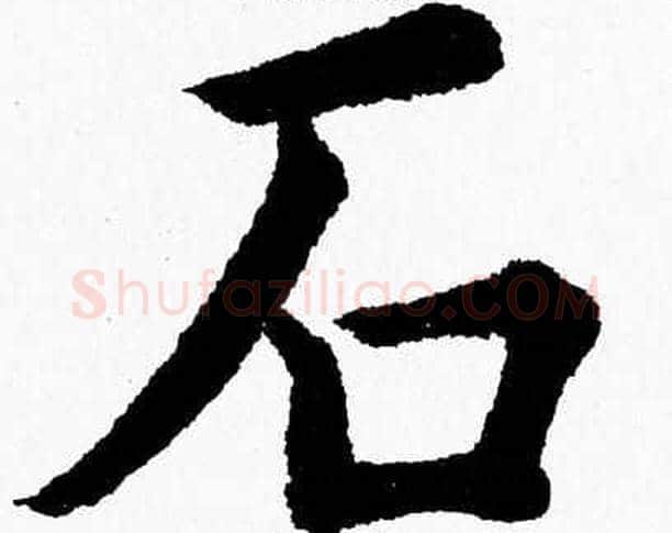 石字杨永健毛笔楷书书法写法,摘自杨永健毛笔楷书书法作品