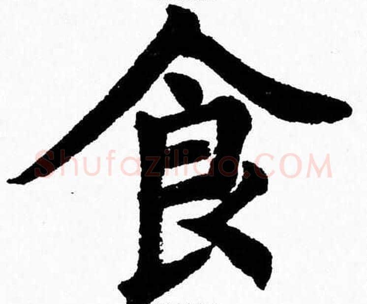 食字杨永健毛笔楷书书法写法,摘自杨永健毛笔楷书书法作品