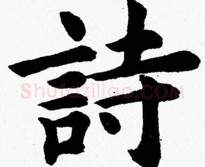 詩字杨永健毛笔楷书书法写法,摘自杨永健毛笔楷书书法作品