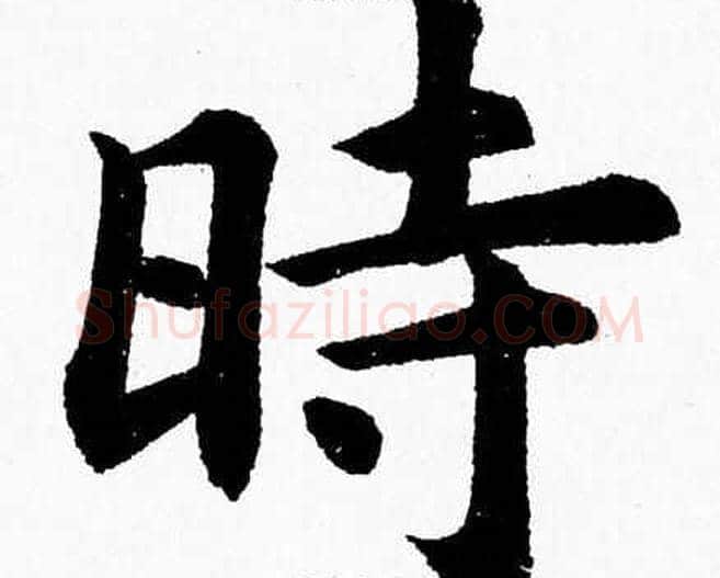 時字杨永健毛笔楷书书法写法,摘自杨永健毛笔楷书书法作品