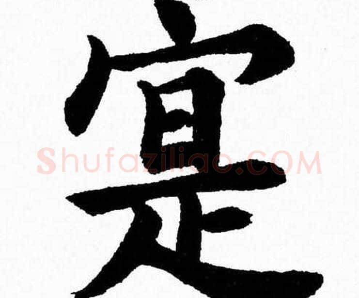 寔字杨永健毛笔楷书书法写法,摘自杨永健毛笔楷书书法作品