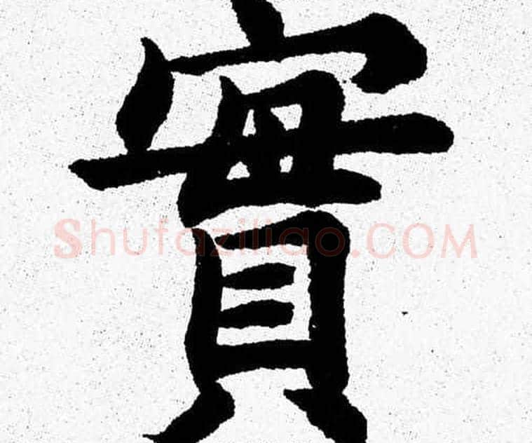實字杨永健毛笔楷书书法写法,摘自杨永健毛笔楷书书法作品