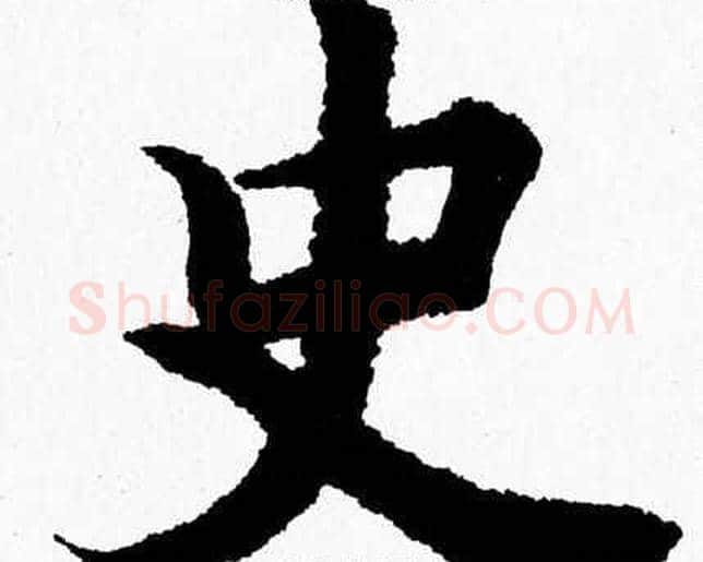 史字杨永健毛笔楷书书法写法,摘自杨永健毛笔楷书书法作品