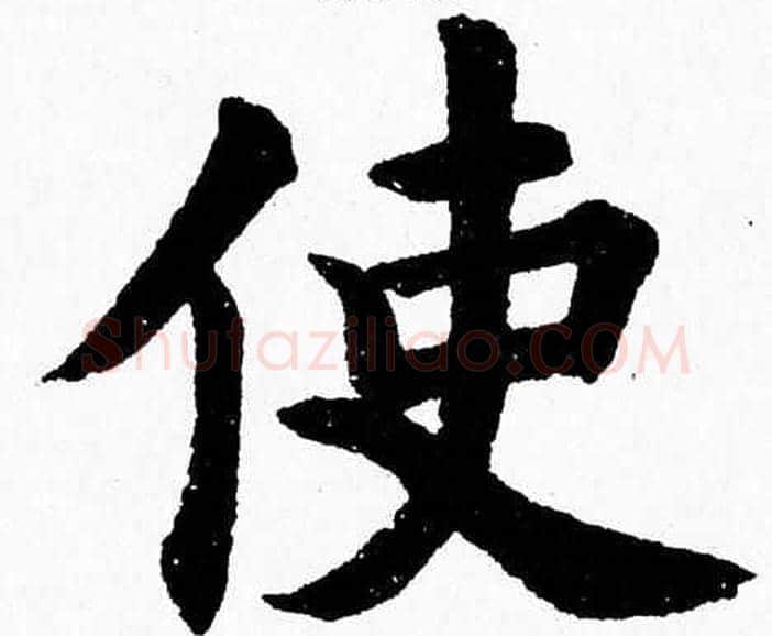 使字杨永健毛笔楷书书法写法,摘自杨永健毛笔楷书书法作品