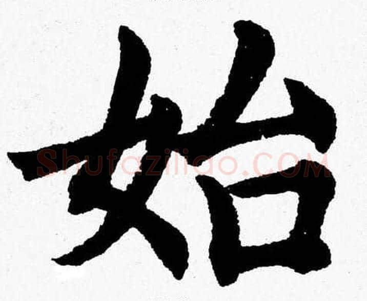 始字杨永健毛笔楷书书法写法,摘自杨永健毛笔楷书书法作品