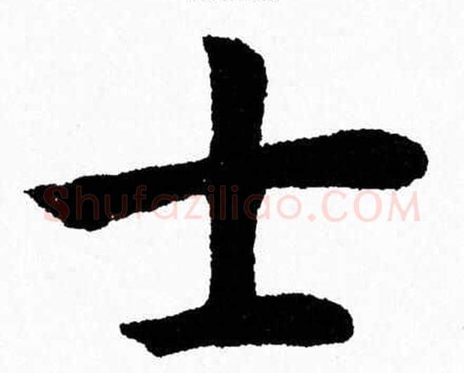 士字杨永健毛笔楷书书法写法,摘自杨永健毛笔楷书书法作品