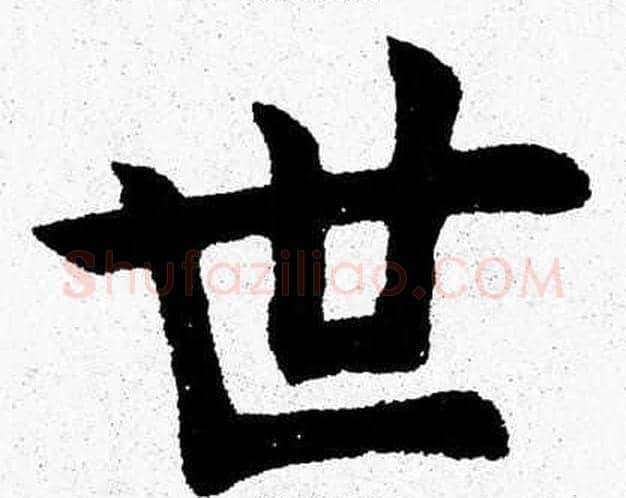 世字杨永健毛笔楷书书法写法,摘自杨永健毛笔楷书书法作品