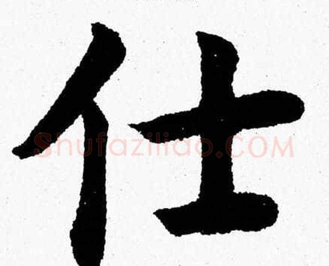 仕字杨永健毛笔楷书书法写法,摘自杨永健毛笔楷书书法作品