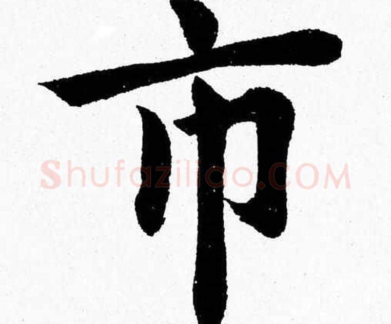 市字杨永健毛笔楷书书法写法,摘自杨永健毛笔楷书书法作品