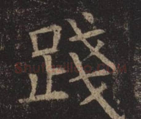 踐字褚遂良毛笔楷书书法写法,摘自孟法师碑