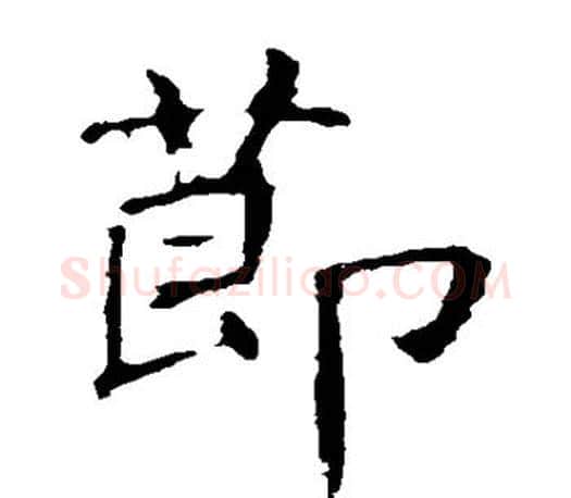 节字褚遂良毛笔楷书书法写法,摘自褚遂良毛笔楷书书法作品