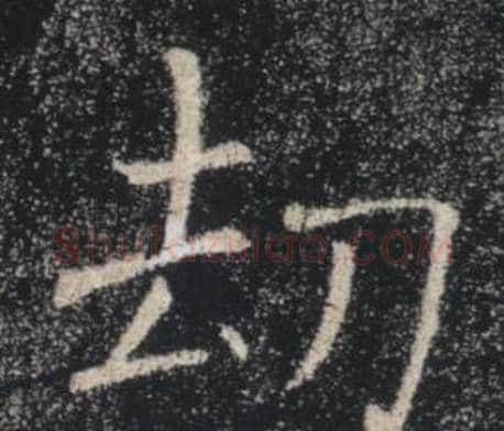 劫字褚遂良毛笔楷书书法写法,摘自雁塔圣教序