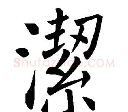 洁字褚遂良毛笔楷书书法写法,摘自褚遂良毛笔楷书书法作品