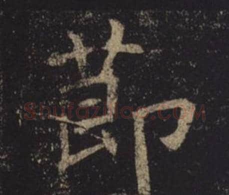 節字褚遂良毛笔楷书书法写法,摘自孟法师碑
