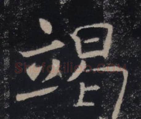 竭字褚遂良毛笔楷书书法写法,摘自雁塔圣教序