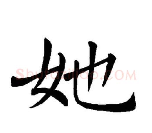 她字褚遂良毛笔楷书书法写法,摘自褚遂良毛笔楷书书法作品