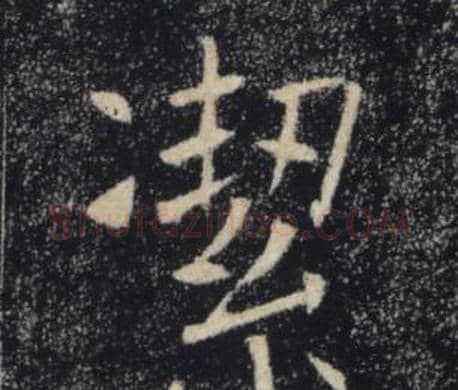 潔字褚遂良毛笔楷书书法写法,摘自雁塔圣教序
