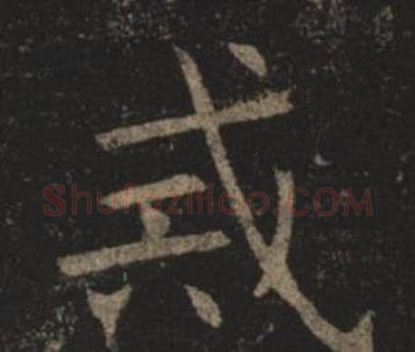 戒字褚遂良毛笔楷书书法写法,摘自孟法师碑