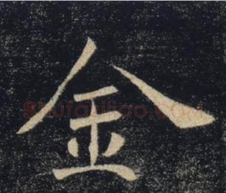 金字褚遂良毛笔楷书书法写法,摘自雁塔圣教序