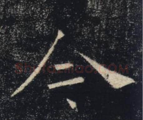 今字褚遂良毛笔楷书书法写法,摘自雁塔圣教序