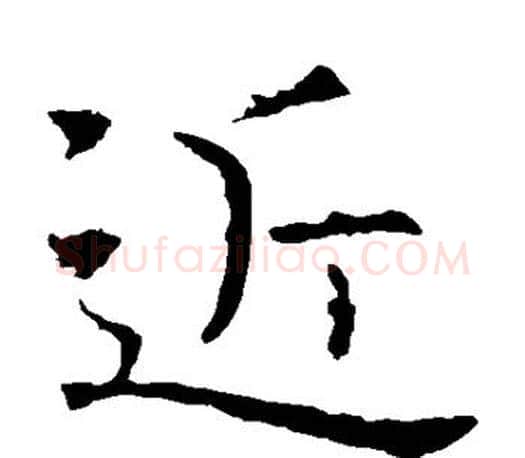 近字褚遂良毛笔楷书书法写法,摘自褚遂良毛笔楷书书法作品