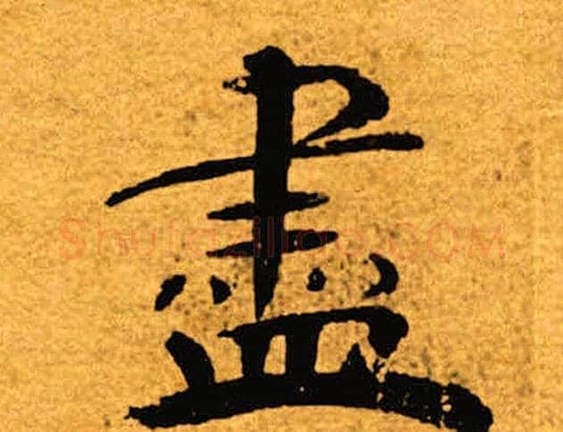 尽字褚遂良毛笔楷书书法写法,摘自褚遂良毛笔楷书书法作品