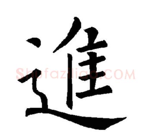 进字褚遂良毛笔楷书书法写法,摘自褚遂良毛笔楷书书法作品