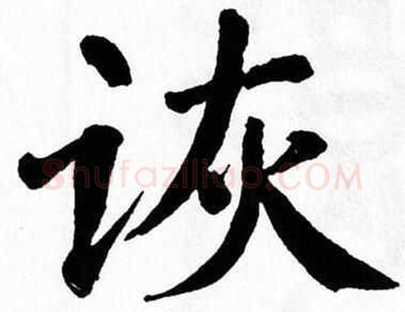 诙字翁闿运毛笔楷书书法写法,摘自翁闿运毛笔楷书书法作品
