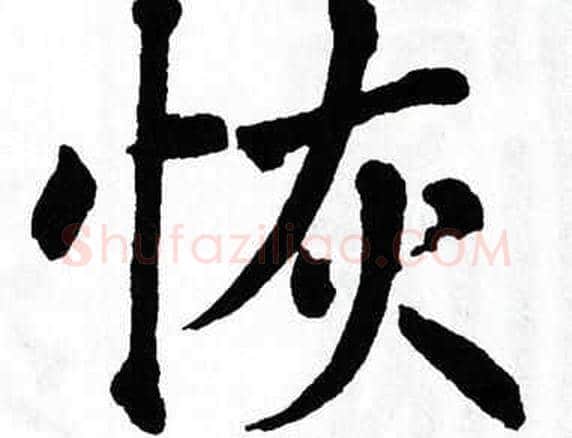 恢字翁闿运毛笔楷书书法写法,摘自翁闿运毛笔楷书书法作品