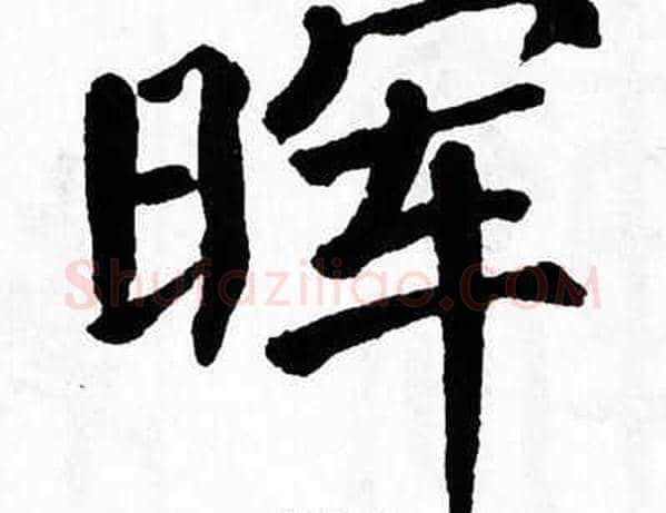 晖字翁闿运毛笔楷书书法写法,摘自翁闿运毛笔楷书书法作品