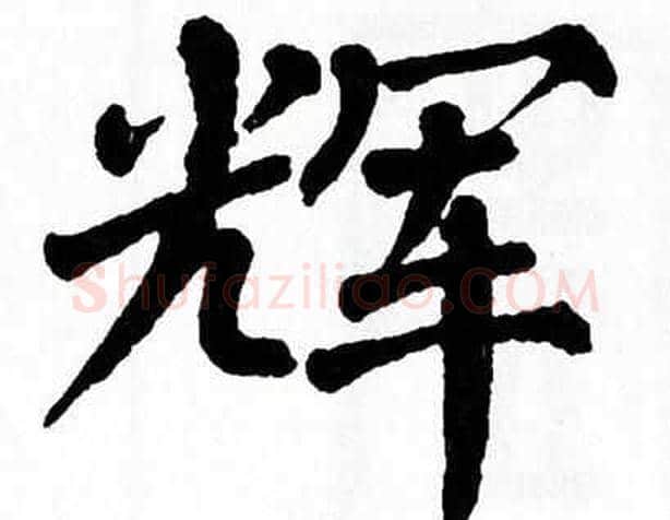 辉字翁闿运毛笔楷书书法写法,摘自翁闿运毛笔楷书书法作品