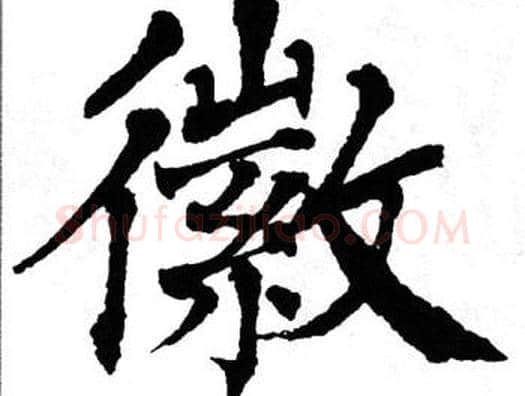 徽字翁闿运毛笔楷书书法写法,摘自翁闿运毛笔楷书书法作品