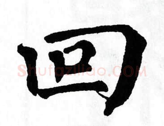 回字翁闿运毛笔楷书书法写法,摘自翁闿运毛笔楷书书法作品