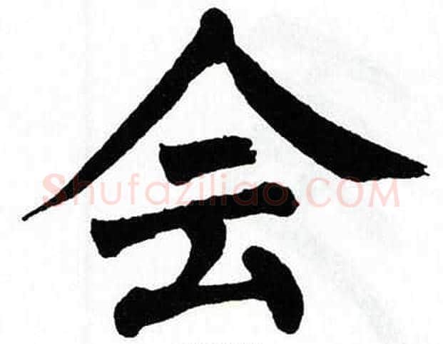 会字翁闿运毛笔楷书书法写法,摘自翁闿运毛笔楷书书法作品
