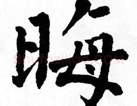 晦字翁闿运毛笔楷书书法写法,摘自翁闿运毛笔楷书书法作品