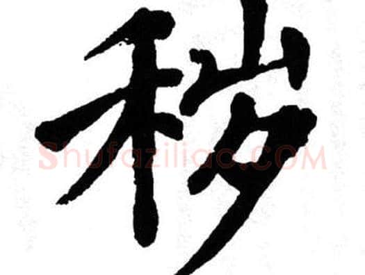 秽字翁闿运毛笔楷书书法写法,摘自翁闿运毛笔楷书书法作品