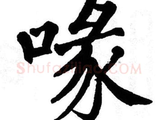 喙字翁闿运毛笔楷书书法写法,摘自翁闿运毛笔楷书书法作品