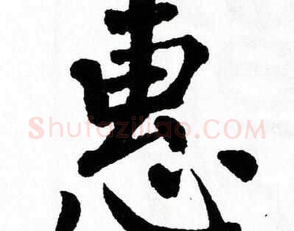 惠字翁闿运毛笔楷书书法写法,摘自翁闿运毛笔楷书书法作品