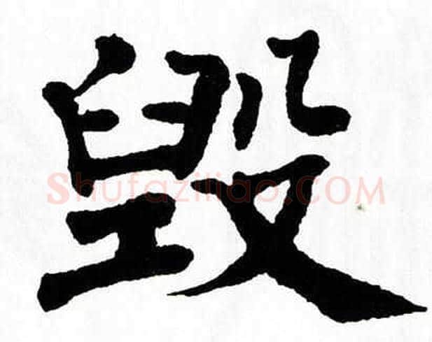 毁字翁闿运毛笔楷书书法写法,摘自翁闿运毛笔楷书书法作品