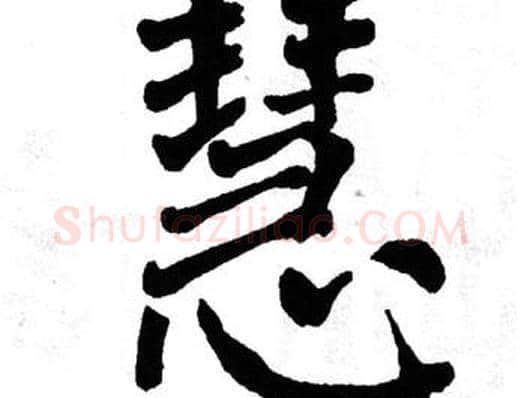 慧字翁闿运毛笔楷书书法写法,摘自翁闿运毛笔楷书书法作品