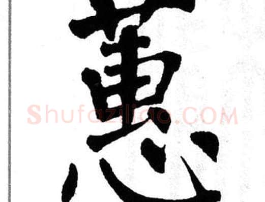 蕙字翁闿运毛笔楷书书法写法,摘自翁闿运毛笔楷书书法作品