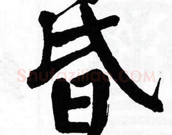 昏字翁闿运毛笔楷书书法写法,摘自翁闿运毛笔楷书书法作品