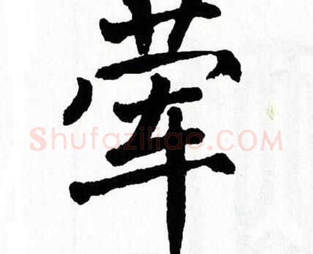 荤字翁闿运毛笔楷书书法写法,摘自翁闿运毛笔楷书书法作品
